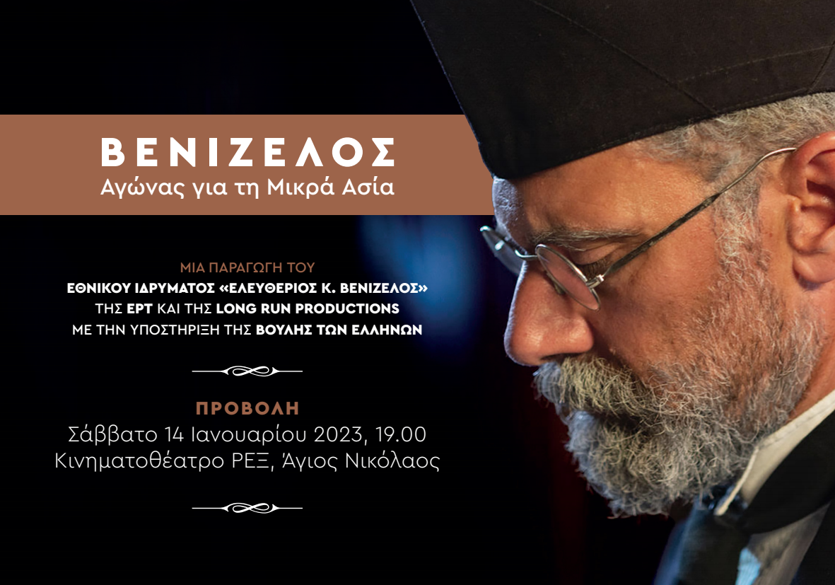 ΒΕΝΙΖΕΛΟΣ, αγώνας για τη Μικρά Ασία, προβολή στον Άγιο Νικόλαο