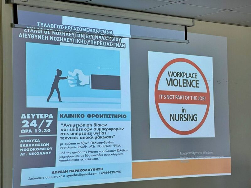 "Η βία στις υπηρεσίες υγείας δεν μπορεί να εξαφανιστεί, μπορεί όμως να περιοριστεί" - κλινικό φροντιστήριο στο ΓΝΑΝ