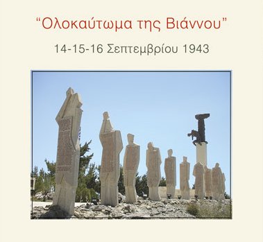 Βιάννος μνημείο