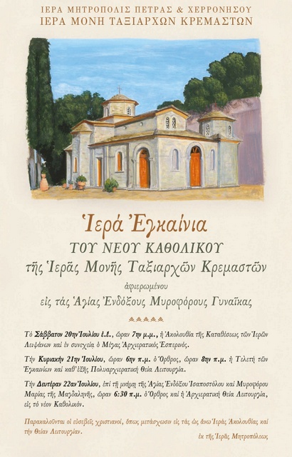 Εγκαίνια του νέου καθολικού της μονής Κρεμαστών