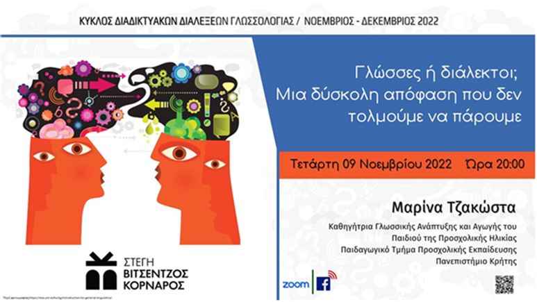 Γλώσσες ή διάλεκτοι; Μια δύσκολη απόφαση που δεν τολμούμε να πάρουμε