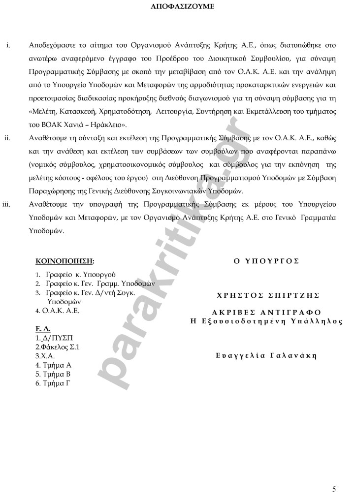 Πράσινο φως για το ΒΟΑΚ! Προκηρύσσει διεθνή διαγωνισμό το Υπουργείο Μεταφορών και Υποδομών