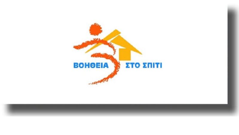 Συγχαρητήρια στις εργαζόμενες στο Βοήθεια στο Σπίτι Κάτω Χωριού