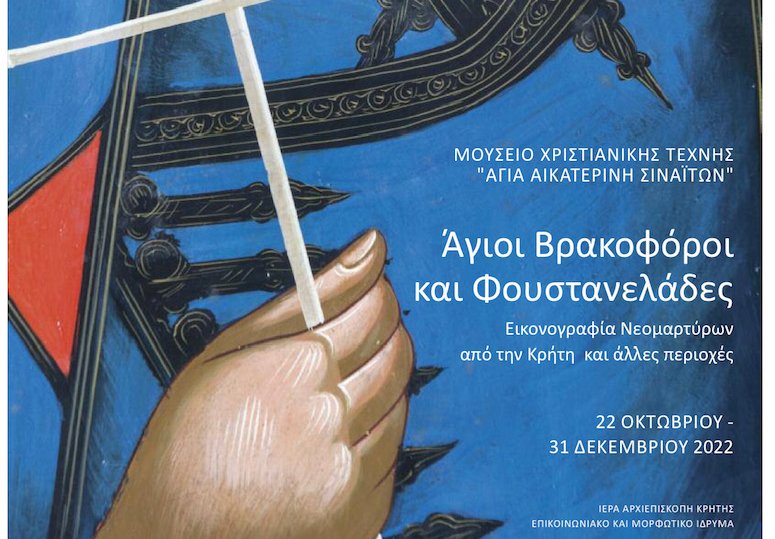 μοναδική έκθεση Βρακοφόρων και Φουστανελάδων Αγίων στο Ηράκλειο