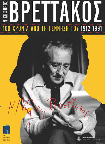 Νικηφόρος Βρεττάκος