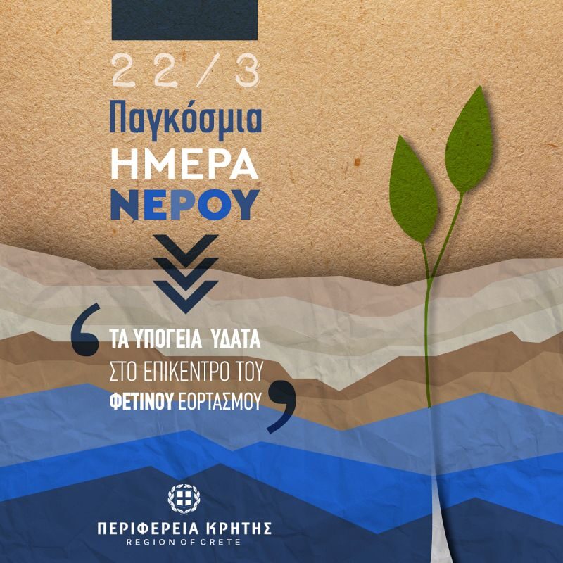Δήλωση Περιφερειάρχη για την Παγκόσμια Ημέρα Νερού