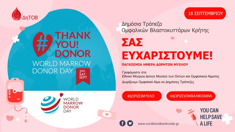 18 Σεπτεμβρη 2021:  Παγκόσμια Ημέρα Δοτών Μυελού