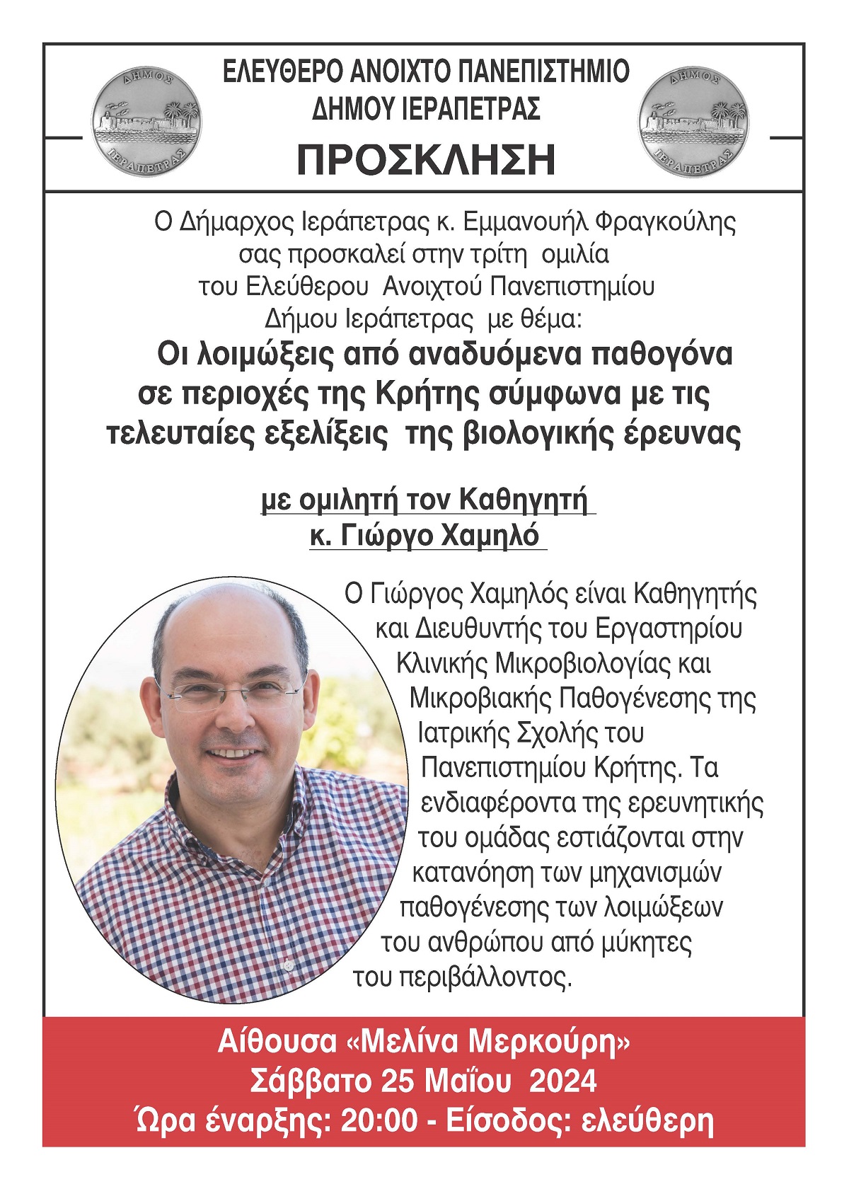 Οι λοιμώξεις από αναδυόμενα παθογόνα σε περιοχές της Κρήτης