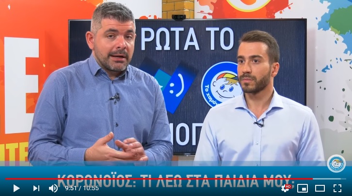Κορωνοϊός, τι λέω στο παιδί μου; ρώτα το Χαμόγελο (video)