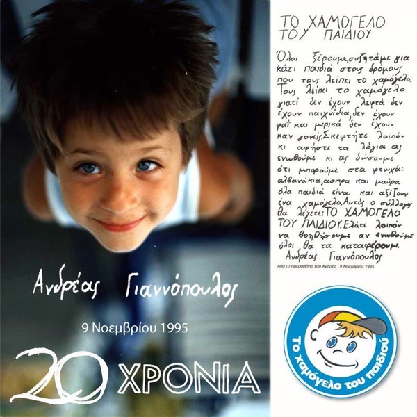 20 χρόνια από την ημέρα που ο 10χρονος Ανδρέας Γιαννόπουλος έγραψε το ημερολόγιο του με όραμα: το Χαμόγελο κάθε Παιδιού! 