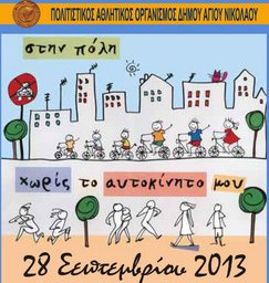 χωρίς αυτοκίνητο