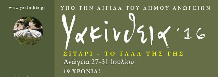 Υακίνθεια 2016