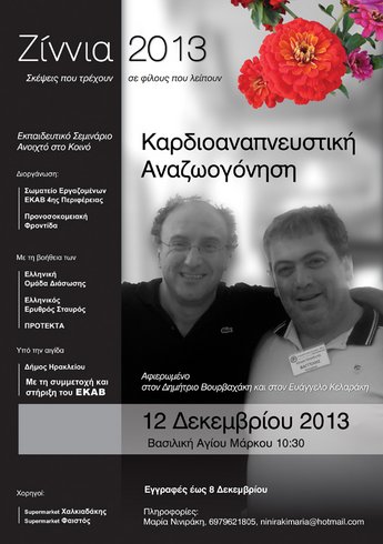 Ζίννια 2013