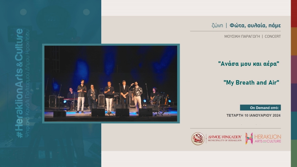 Συναυλία «Ανάσα μου και αέρα» στο Heraklion Arts and Culture