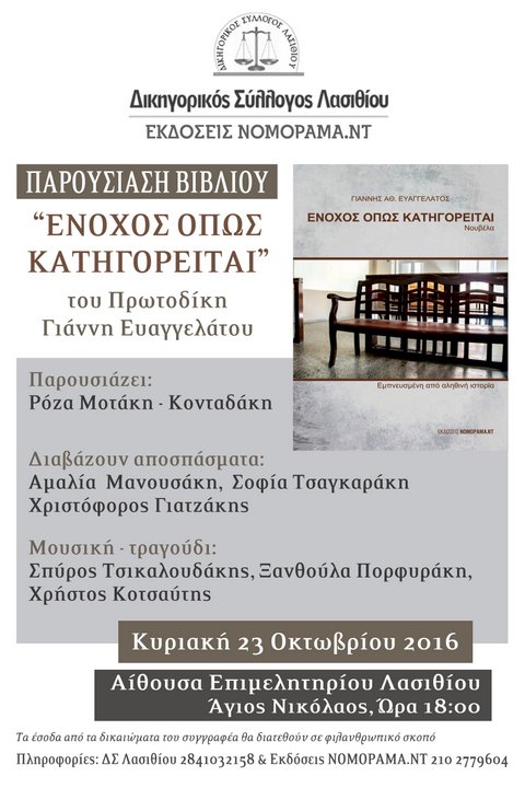 Ένοχος όπως κατηγορείται, παρουσίαση