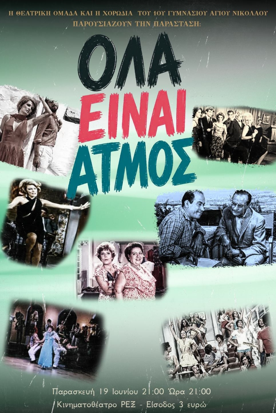 Όλα είναι ατμός. Μόνο η αγάπη μένει, από το 1ο Γυμνάσιο Αγίου Νικολάου