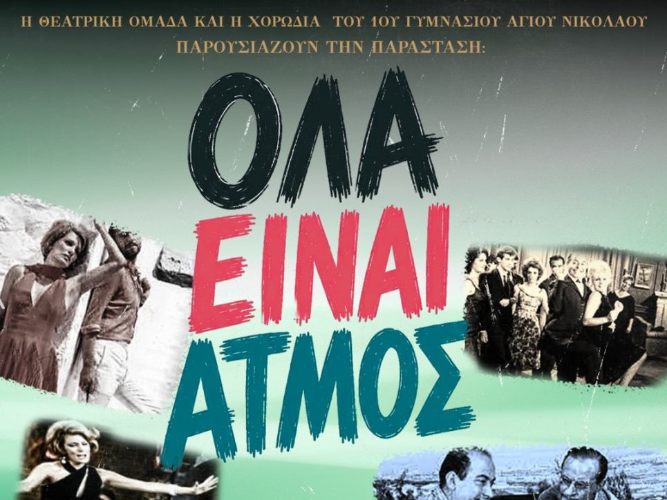 Όλα είναι ατμός. Μόνο η αγάπη μένει, από το 1ο Γυμνάσιο Αγίου Νικολάου