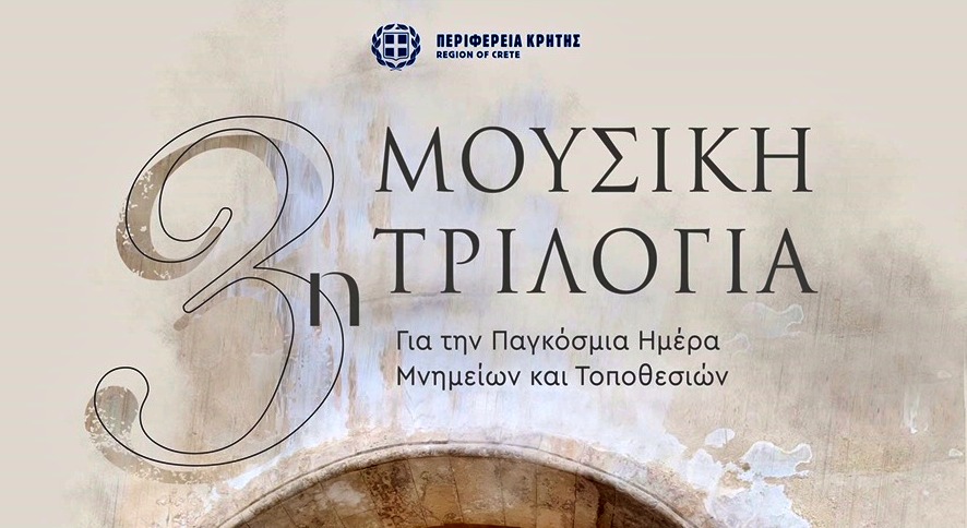 Σε ψηφιακή προβολή από την Περιφέρεια Κρήτης Μουσική Τριλογία και οι Ύμνοι της Μ. Εβδομάδας