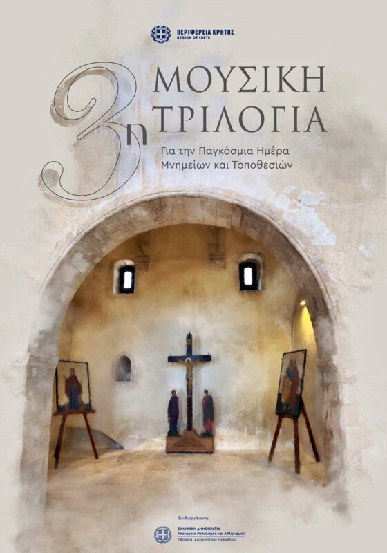 Σε ψηφιακή προβολή από την Περιφέρεια Κρήτης Μουσική Τριλογία και οι Ύμνοι της Μ. Εβδομάδας