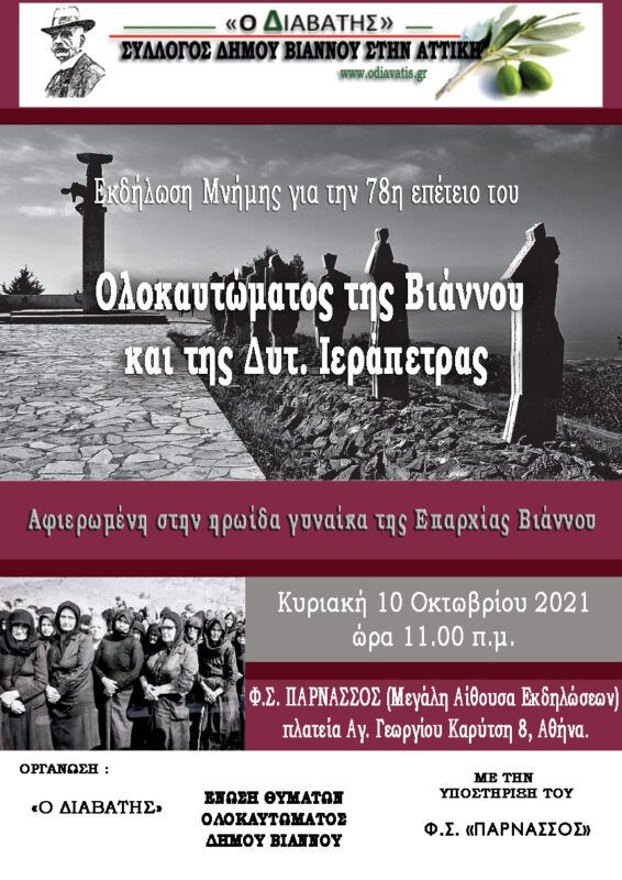 Εκδήλωση μνήμης για την 78η επέτειο του ολοκαυτώματος της Βιάννου και δυτ. Ιεράπετρας