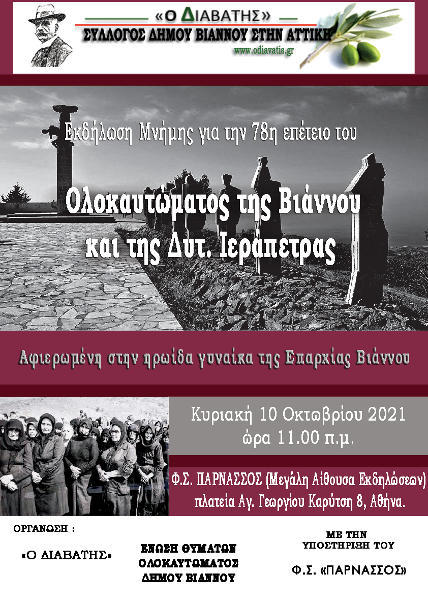 Εκδήλωση μνήμης για την 78η επέτειο του ολοκαυτώματος της Βιάννου και δυτ. Ιεράπετρας