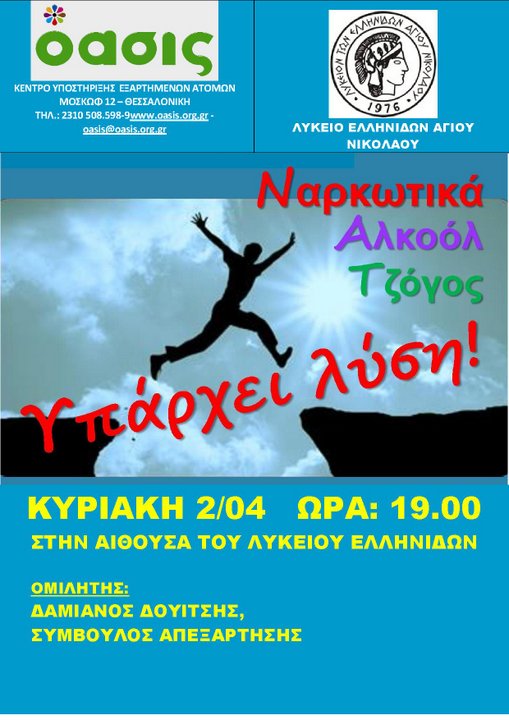 ΜΚΟ ΟΑΣΙΣ ομιλίες στη Κρήτη εθισμός
