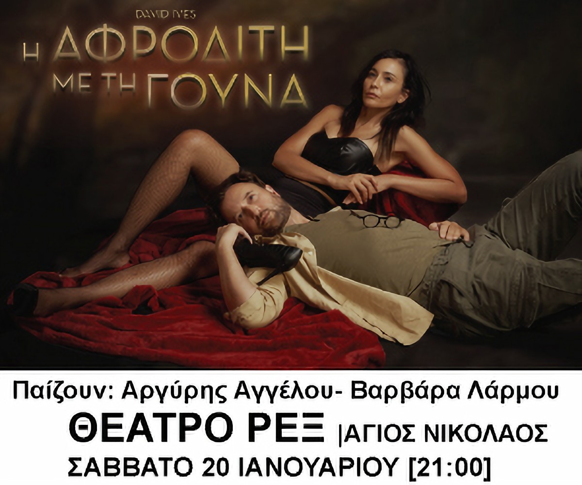 Η Αφροδίτη με τη γούνα στον Άγιο Νικόλαο