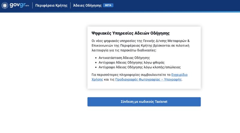 Για πρώτη φορά η Περιφέρεια Κρήτης εφαρμόζει στην Ελλάδα ψηφιακές υπηρεσίες για τις άδειες οδήγησης