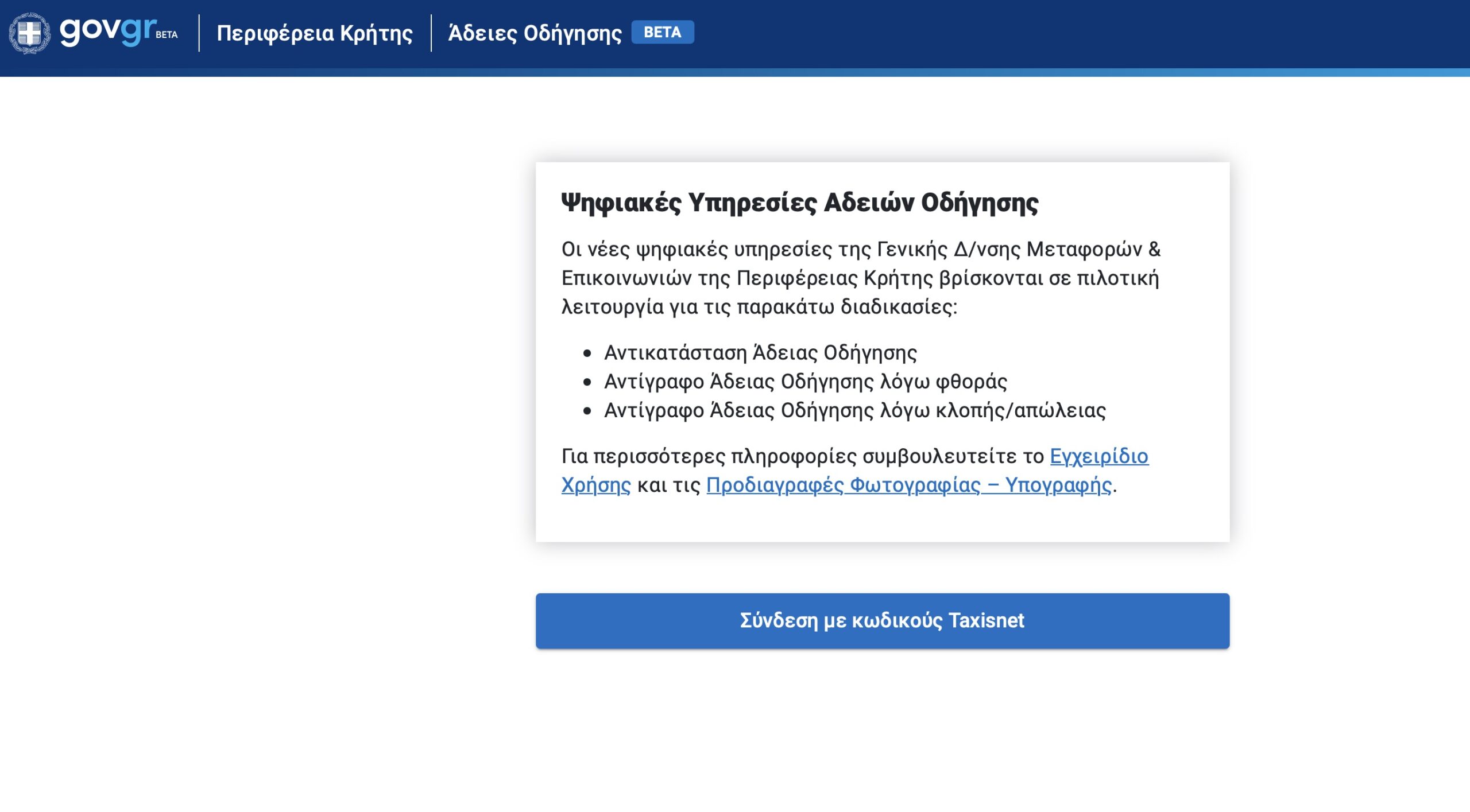 Για πρώτη φορά η Περιφέρεια Κρήτης εφαρμόζει στην Ελλάδα ψηφιακές υπηρεσίες για τις άδειες οδήγησης