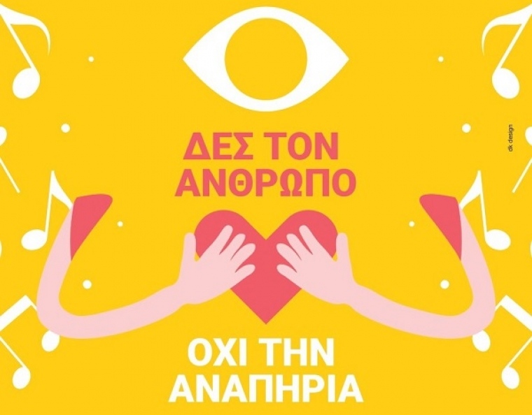 Το Γυμνάσιο Νεάπολης για τη παγκόσμια ημέρα ατόμων με αναπηρία