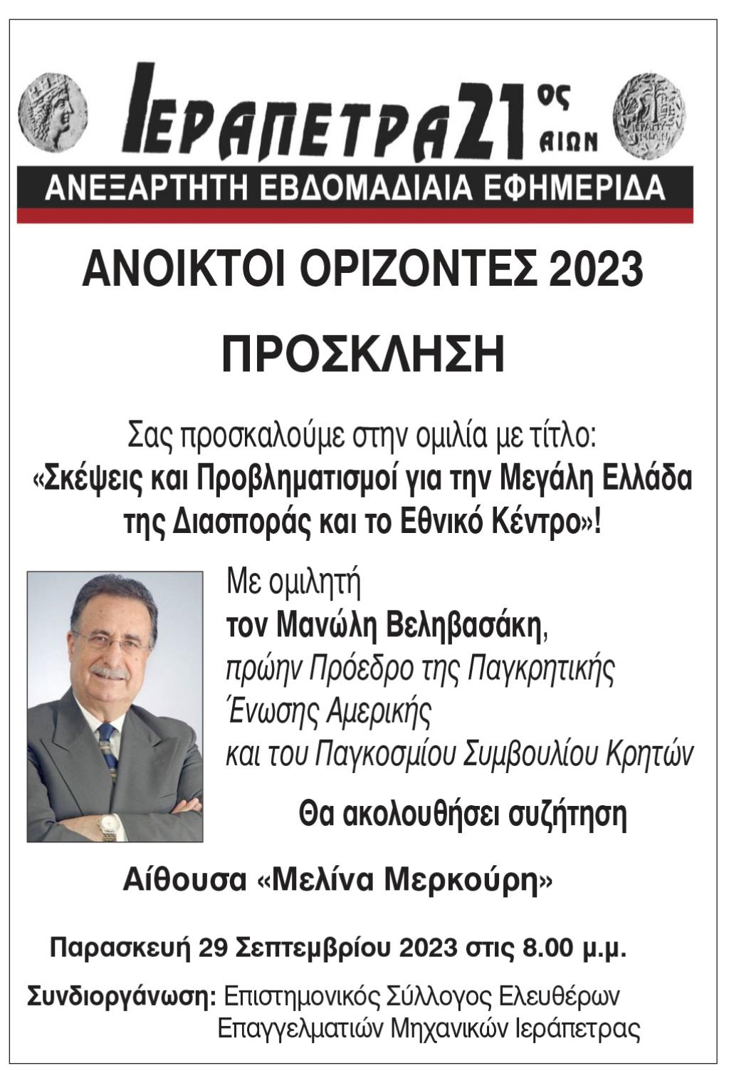 Σκέψεις και Προβληματισμοί για την Μεγάλη Ελλάδα της Διασποράς και το Εθνικό Κέντρο