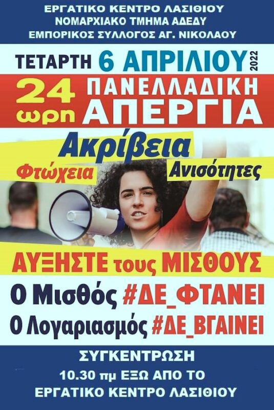 Η Αφίσα της απεργίας της 6ης Απρίλη