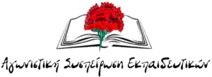 Σχόλιο της ΑΣΕ Λασιθίου για την «πρωτιά» της ΔΑΚΕ Λασιθίου στις ηλεκτρονικές εκλογές – παρωδία του ΥΠΑΙΘΑ