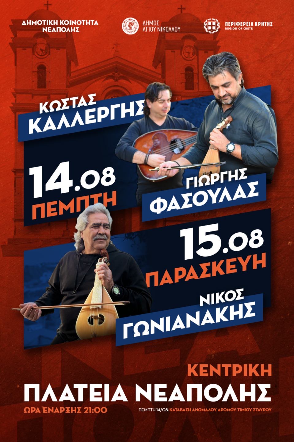 Δεκαπενταύγουστος στην Νεάπολη 14 & 15 Αυγούστου 2025