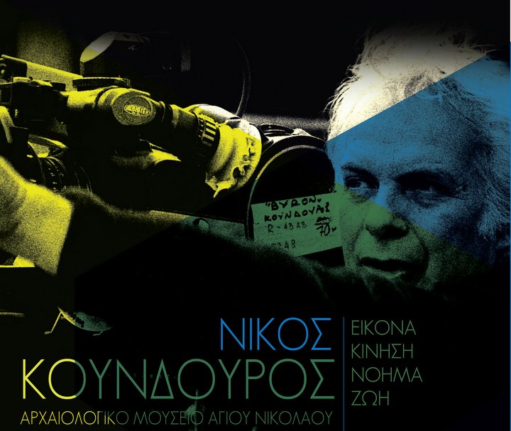 αφιέρωμα στη μνήμη Νίκου Κούνδουρου