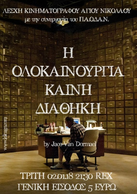Η Ολοκαίνουργια ... Καινή Διαθήκη, από τη λέσχη κινηματογράφου