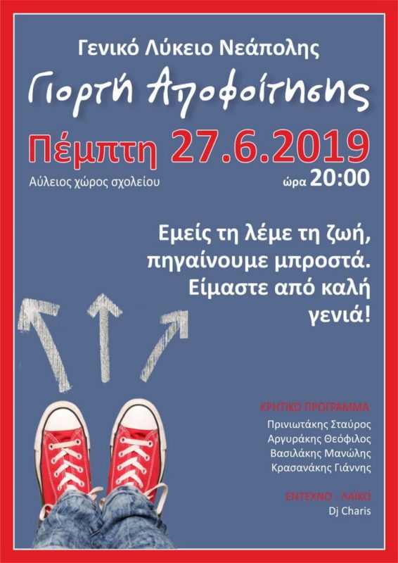 ΓΕΛ Νεάπολης, γιορτή αποφοίτησης