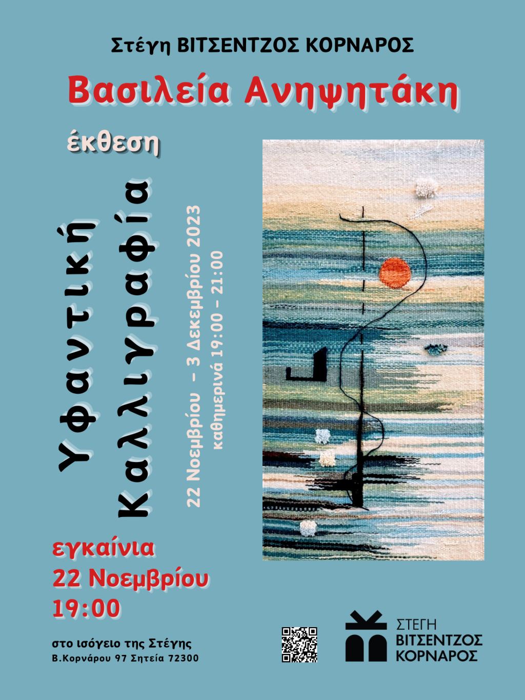 Ατομική έκθεση της Βασιλείας Ανηψητάκη στη Στέγη ΒΙΤΣΕΝΤΖΟΣ ΚΟΡΝΑΡΟΣ