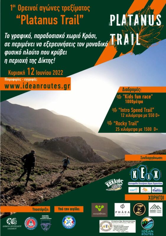 1οι Ορεινοί αγώνες τρεξίματος “Platanus Trail” στο Δήμο Χερσονήσου
