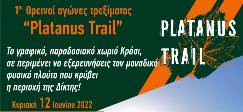 1οι Ορεινοί αγώνες τρεξίματος “Platanus Trail” στο Δήμο Χερσονήσου