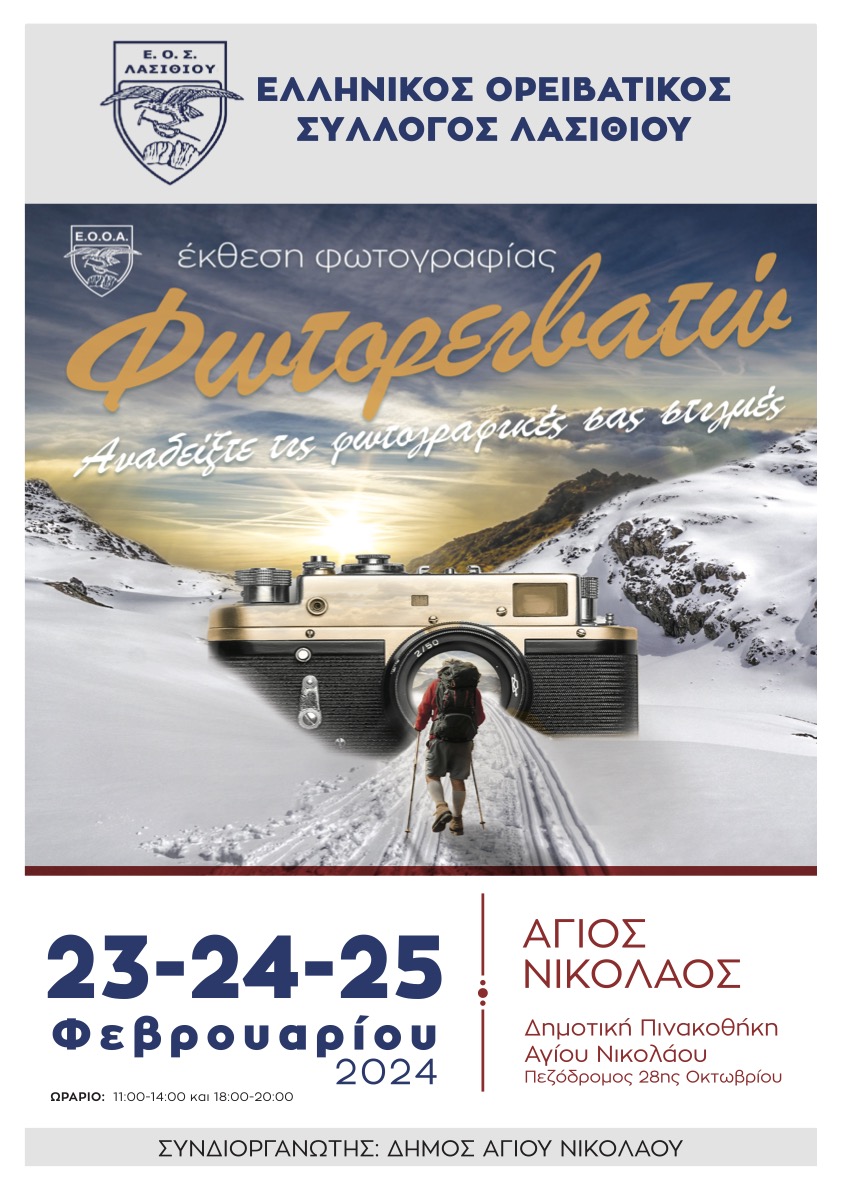 "ΦΩΤΟΡΕΙΒΑΤΩ" στη δημοτική πινακοθήκη Αγίου Νικολάου
