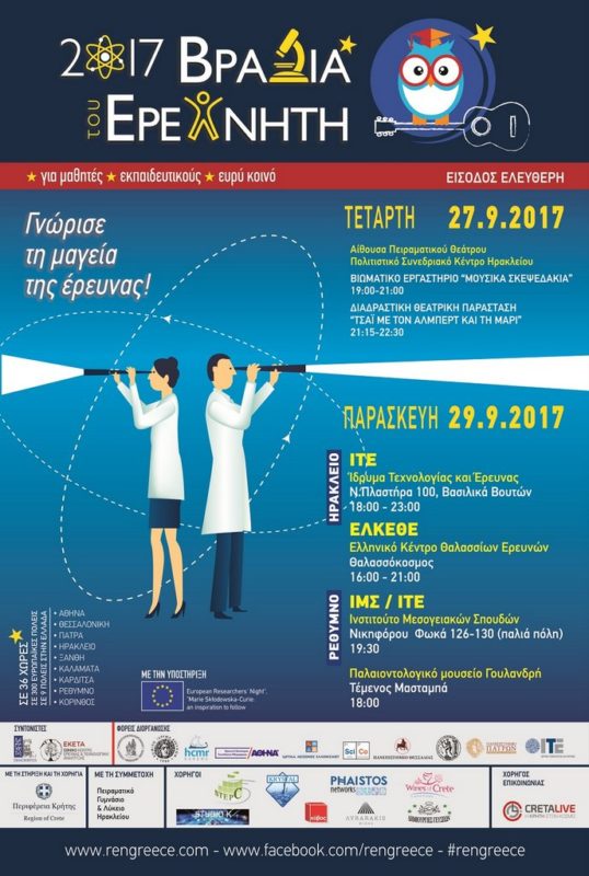 Βραδιά Ερευνητή 2017 στην Κρήτη