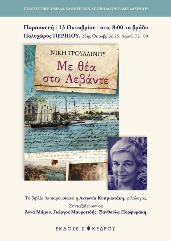 Με θέα στο Λεβάντε, παρουσίαση στον Άγιο Νικόλαο