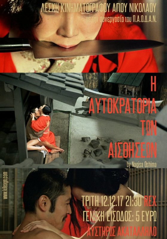 Η Αυτοκρατορία των Αισθήσεων, από τη λέσχη κινηματογράφου