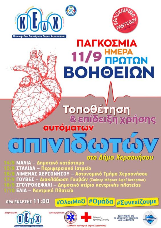 Τοποθέτηση αυτόματων εξωτερικών απινιδωτών και επίδειξη χρήσης τους στο Δήμο Χερσονήσου