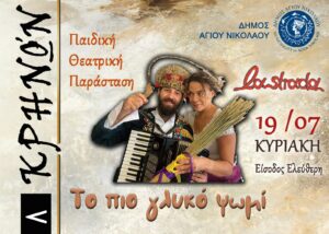2ο Φεστιβάλ Κρηνών –  Φουρνή «Το πιο γλυκό ψωμί» – Παιδική Θεατρική Παράσταση της ομάδας «LA STRADA»