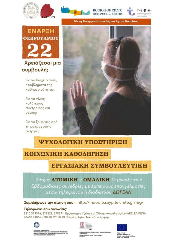 Δράσεις για την ψυχοκοινωνική στήριξη των κατοίκων του Δήμου Αγίου Νικολάου