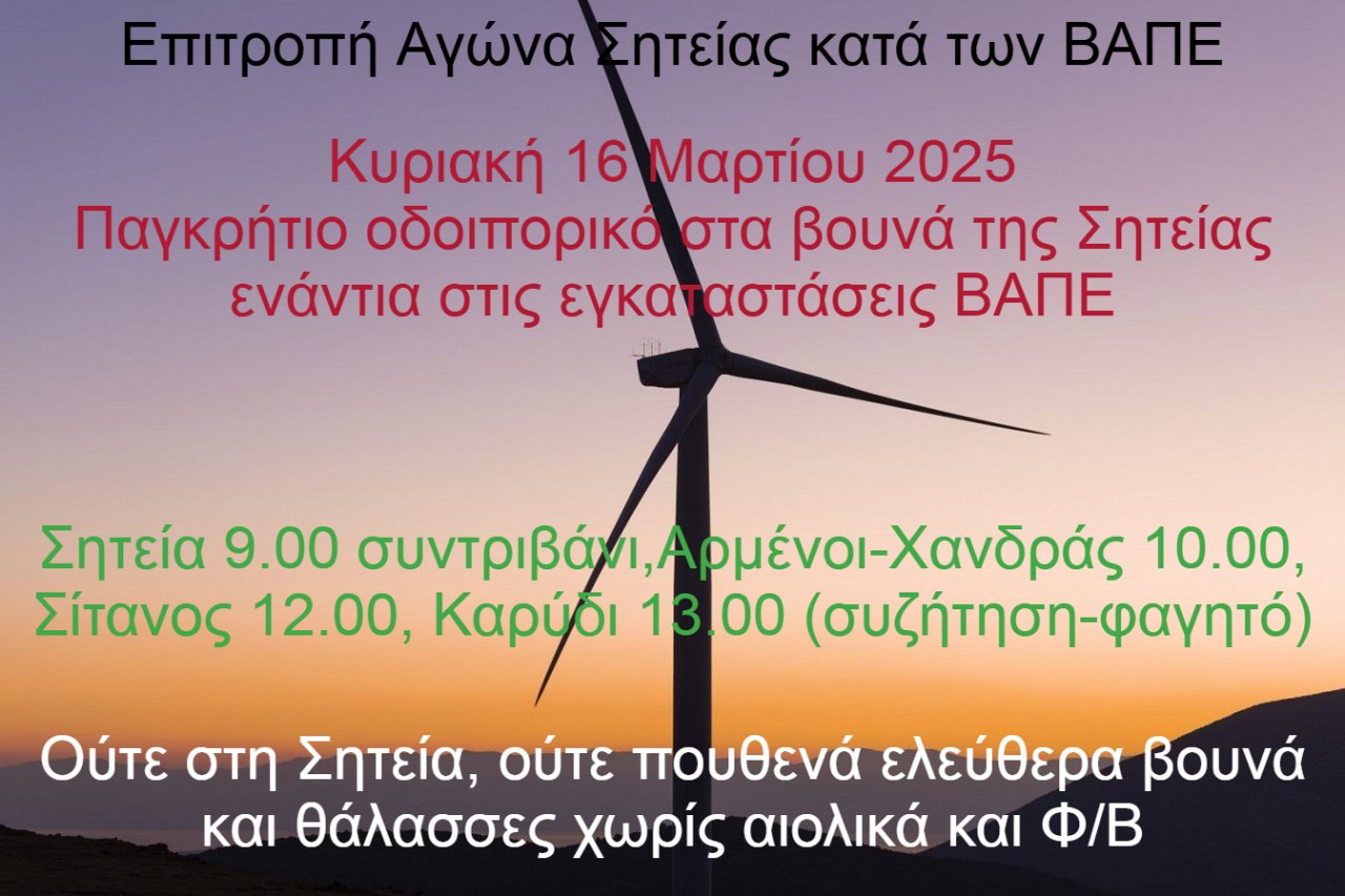 Πεζοπορία στο φαράγγι του Μαζά με Φ.ΟΡ.Σ. Σητείας ενάντια στην τοποθέτηση ανεμογεννητριών