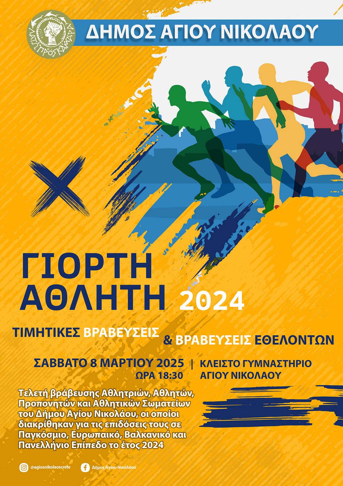 "Πολιτιστικό Καλεντάρι" δήμου Αγίου Νικολάου 2025