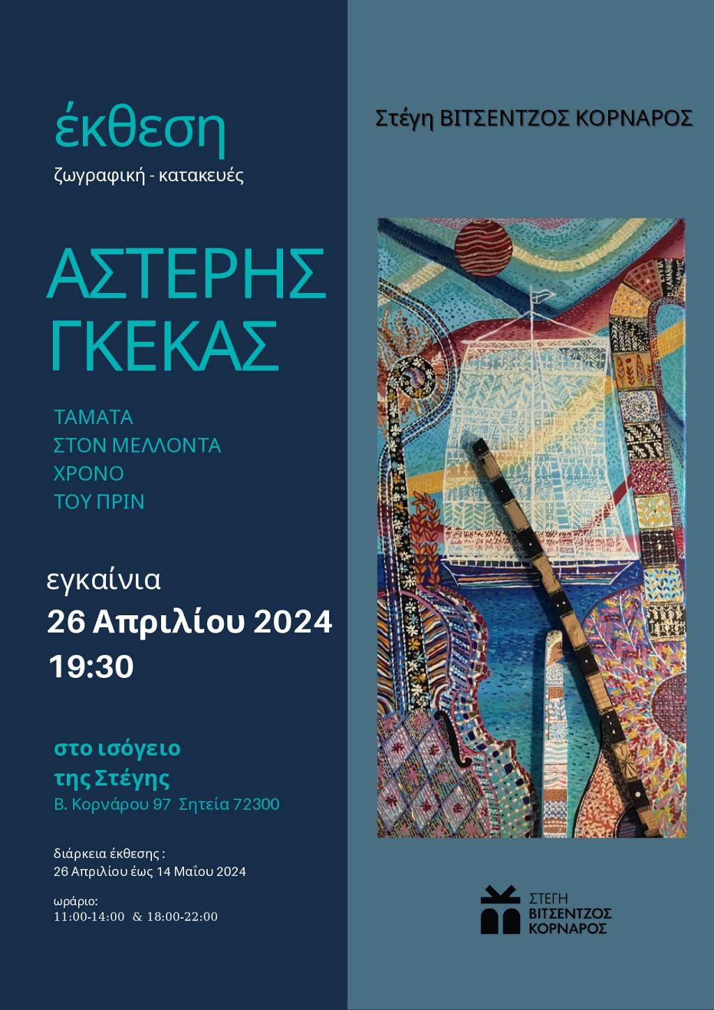 ΕΓΚΑΙΝΙΑ της έκθεσης ''ζωγραφική - κατασκευές'' του ΑΣΤΕΡΗ ΓΚΕΚΑ. Παρασκευή 26 Απριλίου 2024